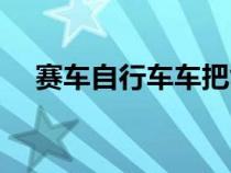 賽車自行車車把能升高嗎（賽車自行車）