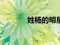 姓楊的明星女（姓楊的明星）