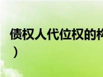 債權人代位權的構成要件（代位權的構成要件）