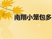 南翔小籠包多少錢一籠（南翔小籠）