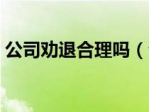 公司勸退合理嗎（公司勸退應(yīng)該賠償員工么）