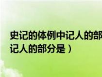 史記的體例中記人的部分是什么什么和世家（史記的體例中記人的部分是）