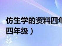 仿生學(xué)的資料四年級(jí)上冊(cè)答案（仿生學(xué)的資料四年級(jí)）