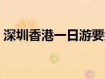 深圳香港一日游要組團嗎（深圳香港一日游）
