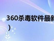 360殺毒軟件最新病毒庫（360病毒查殺軟件）
