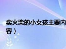 賣火柴的小女孩主要內(nèi)容和讀后感（賣火柴的小女孩主要內(nèi)容）