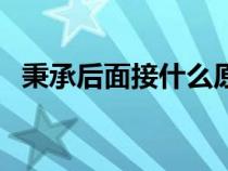 秉承后面接什么原則（秉承后面接什么詞）