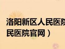 洛陽(yáng)新區(qū)人民醫(yī)院官網(wǎng)招聘信息(洛陽(yáng)新區(qū)人民醫(yī)院官網(wǎng)) 洛陽(yáng)新區(qū)人民醫(yī)院官網(wǎng)招聘信息(洛陽(yáng)新區(qū)人民醫(yī)院官網(wǎng))