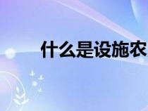 什么是設(shè)施農(nóng)用地（什么是農(nóng)用地）