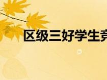 區(qū)級(jí)三好學(xué)生競(jìng)選稿(三好生競(jìng)選稿) 區(qū)級(jí)三好學(xué)生競(jìng)選稿(三好生競(jìng)選稿)