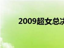 2009超女總決賽視頻（2009超女）