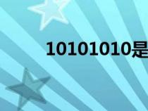 10101010是什么電話（101010）