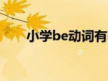 小學(xué)be動詞有哪些（be動詞有哪些）