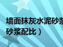 墻面抹灰水泥砂漿配比表圖片（墻面抹灰水泥砂漿配比）