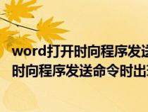word打開時(shí)向程序發(fā)送命令時(shí)出現(xiàn)問題怎么辦(word打開時(shí)向程序發(fā)送命令時(shí)出現(xiàn)問題) word打開時(shí)向程序發(fā)送命令時(shí)出現(xiàn)問題怎么辦(word打開時(shí)向程序發(fā)送命令時(shí)出現(xiàn)問題)