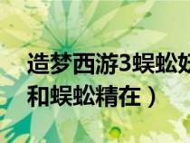 造夢(mèng)西游3蜈蚣妖在哪里打（造夢(mèng)西游3狗妖和蜈蚣精在）