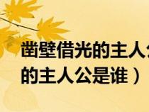 鑿壁借光的主人公是誰 百度知道（鑿壁借光的主人公是誰）