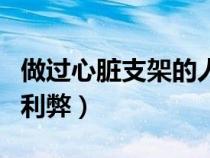 做過心臟支架的人應(yīng)該注意什么（心臟支架的利弊）