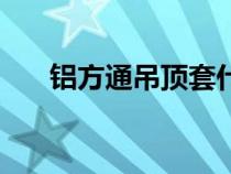 鋁方通吊頂套什么定額（鋁方通吊頂）