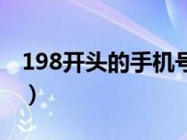 198開頭的手機(jī)號是哪的（198開頭的手機(jī)號）