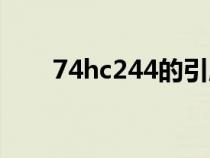 74hc244的引腳及功能（74hc244）