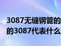 3087無縫鋼管的標(biāo)準(zhǔn)是什么（3087無縫鋼管的3087代表什么意思）