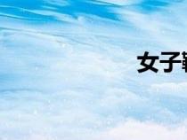 女子鞭刑歐美電影