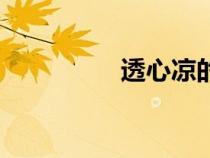透心涼的說說（透心涼）