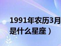 1991年農(nóng)歷3月20日是什么星座（3月20日是什么星座）