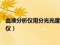 血液分析儀用分光光度法主要檢測的血液參數(shù)是（血液分析儀）