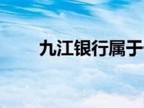九江銀行屬于什么銀行（九江銀行）