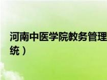 河南中醫(yī)學(xué)院教務(wù)管理系統(tǒng)官網(wǎng)(河南中醫(yī)學(xué)院教務(wù)管理系統(tǒng)) 河南中醫(yī)學(xué)院教務(wù)管理系統(tǒng)官網(wǎng)(河南中醫(yī)學(xué)院教務(wù)管理系統(tǒng))