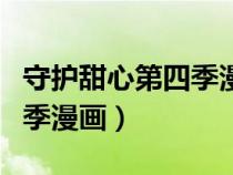 守護(hù)甜心第四季漫畫在線觀看（守護(hù)甜心第四季漫畫）