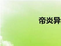 帝炎異火介紹（帝炎）