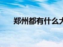 鄭州都有什么大學(xué)（鄭州大學(xué)是幾本）