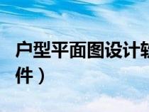 戶型平面圖設(shè)計(jì)軟件app（戶型平面圖制作軟件）