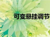 可變懸掛調(diào)節(jié)什么意思（可變懸掛）