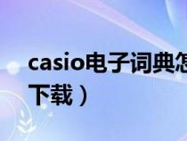 casio電子詞典怎么換電池（casio電子詞典下載）