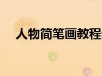 人物簡筆畫教程老師（人物簡筆畫教程）