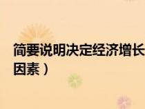 簡(jiǎn)要說(shuō)明決定經(jīng)濟(jì)增長(zhǎng)的因素是（簡(jiǎn)要說(shuō)明決定經(jīng)濟(jì)增長(zhǎng)的因素）