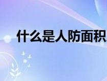 什么是人防面積房屋（什么是人防面積）