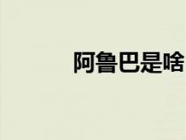阿魯巴是啥（阿魯巴什么意思）