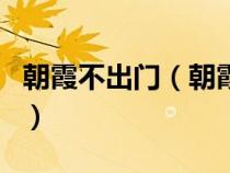 朝霞不出門（朝霞不出門晚霞行千里的下一句）