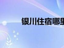 銀川住宿哪里最方便（銀川住宿）