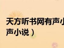 天方聽書網(wǎng)有聲小說在線收聽（天方聽書網(wǎng)有聲小說）