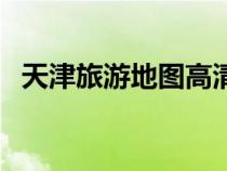 天津旅游地圖高清版大圖（天津旅游地圖）