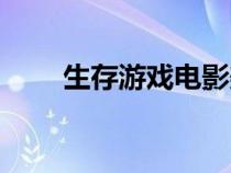 生存游戲電影美國（生存游戲電影）