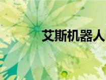 艾斯機(jī)器人圖片（艾斯機(jī)器人）
