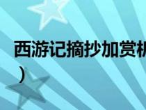 西游記摘抄加賞析加回目（西游記摘抄加賞析）