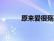 原來愛很殤小說（原來愛很殤）